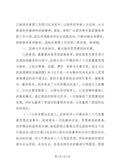 学校共青团团委工作报告 (2).docx