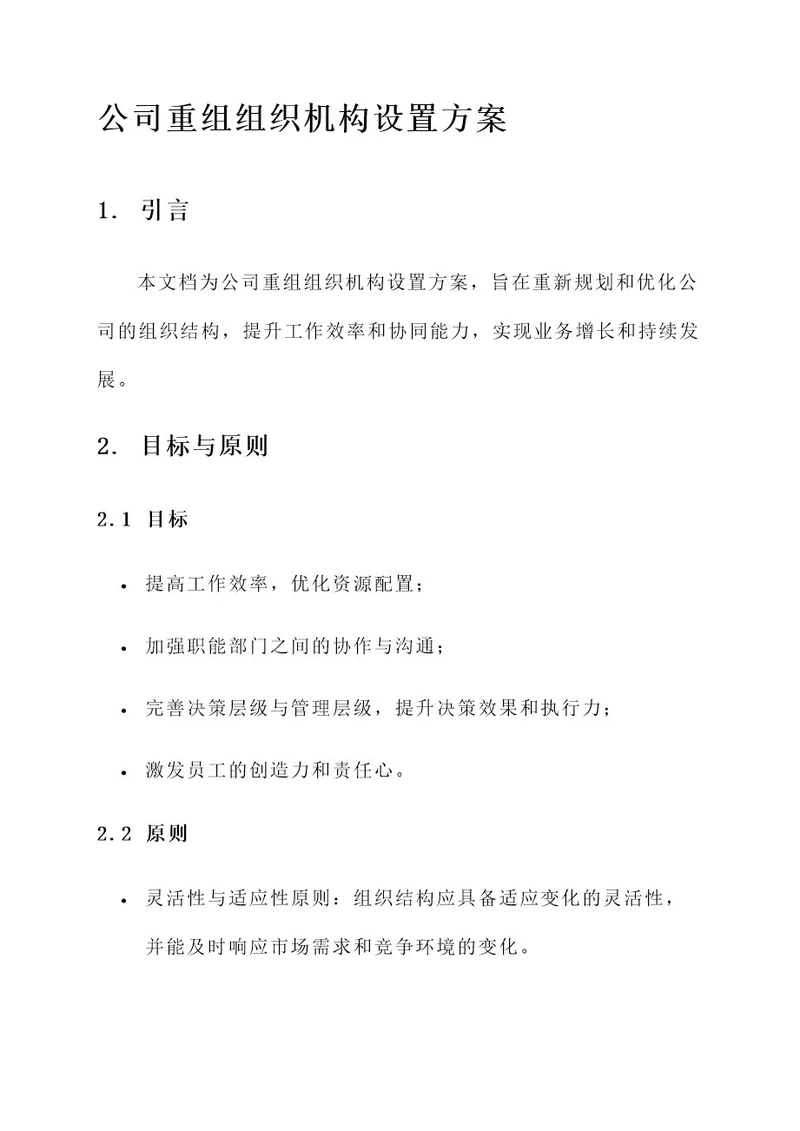 公司重组组织机构设置方案