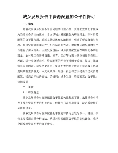 城乡发展报告中资源配置的公平性探讨