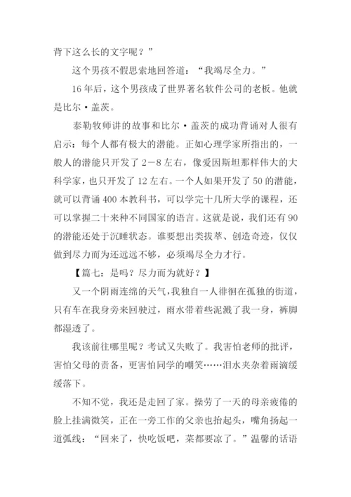关于尽力而为的作文.docx