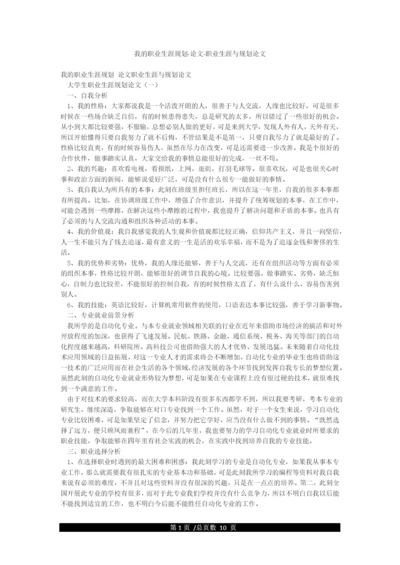 我的职业生涯规划-论文-职业生涯与规划论文.docx