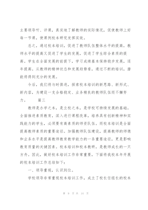 学校校本培训工作总结三篇.docx