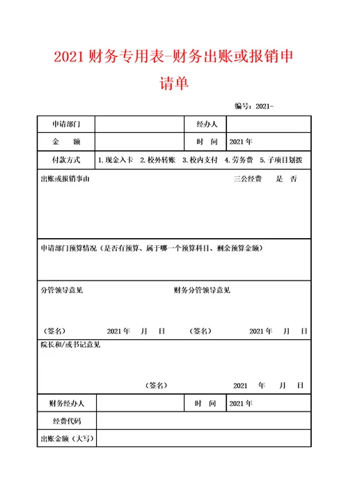 2021财务专用表财务出账或报销申请单