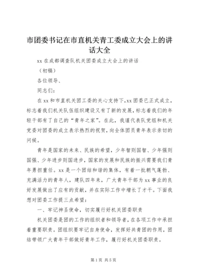 市团委书记在市直机关青工委成立大会上的讲话大全.docx