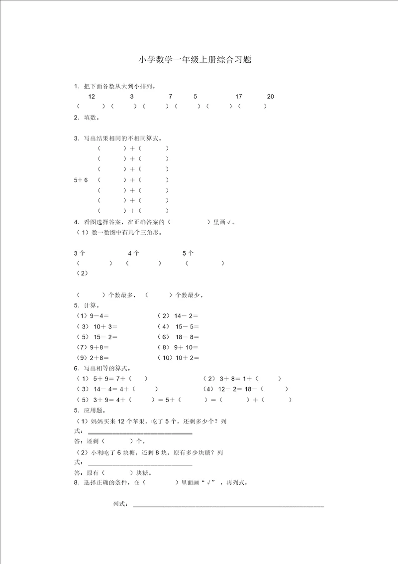 小学数学一年级上册综合习题