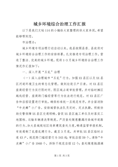 城乡环境综合治理工作汇报 (4).docx