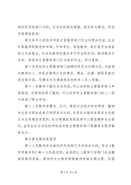 学习《教师违反职业道德行为处理实施细则》心得体会 (4).docx