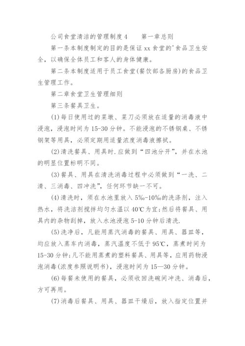 公司食堂清洁的管理制度.docx