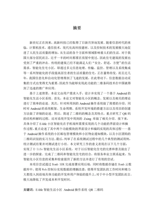 二维码识别技术在智能生活小区项目中的应用--毕业设计论文.docx