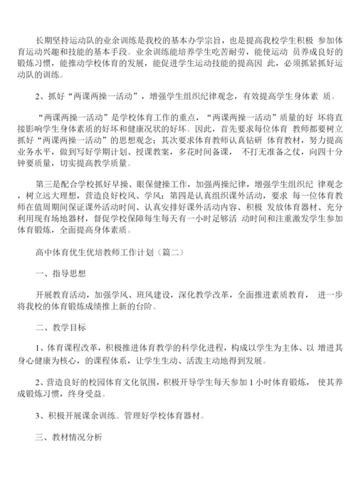 高中体育优生优培教师工作计划.docx