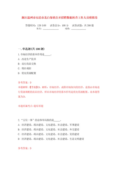 浙江温州市乐清市北白象镇公开招聘数据核查工作人员模拟卷（第9次）