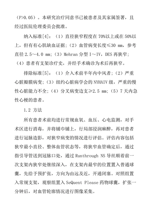 药物球囊与再次支架植入治疗冠脉支架内再狭窄的临床疗效观察