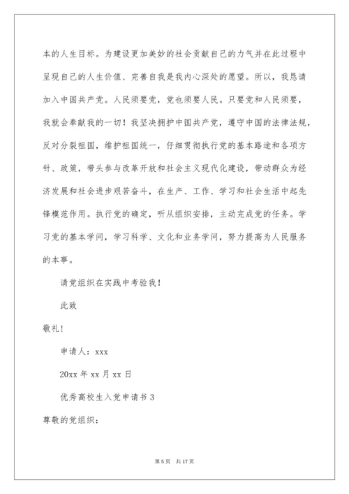 优秀大学生入党申请书.docx