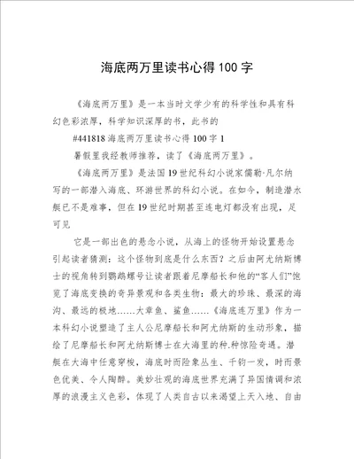 海底两万里读书心得100字