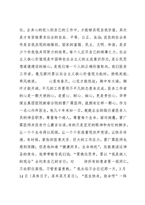 践行社会主义核心价值观,做人民满意的医务工作者