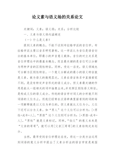 论义素与语义场的关系论文.docx