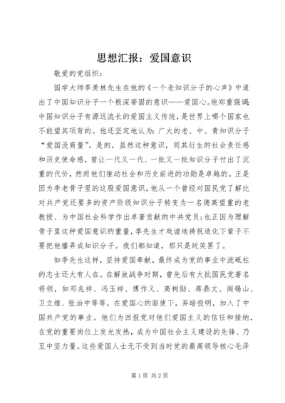 思想汇报：爱国意识 (3).docx