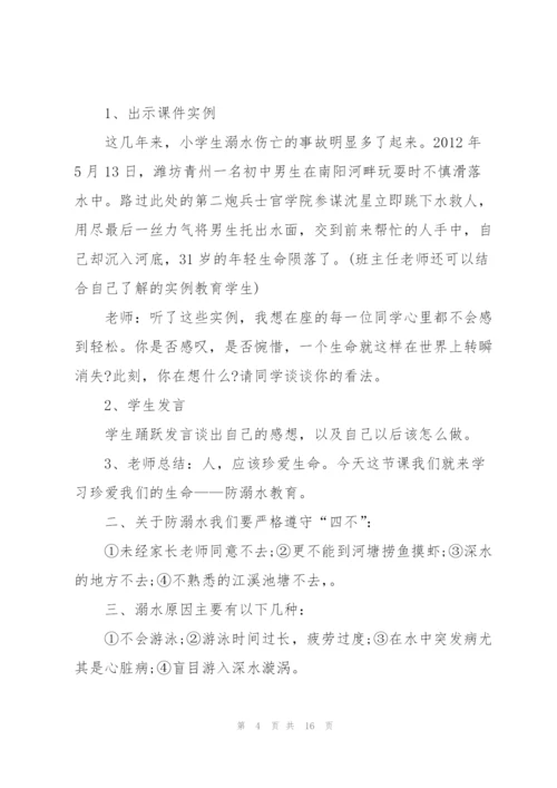 小学防溺水教育班会教案.docx