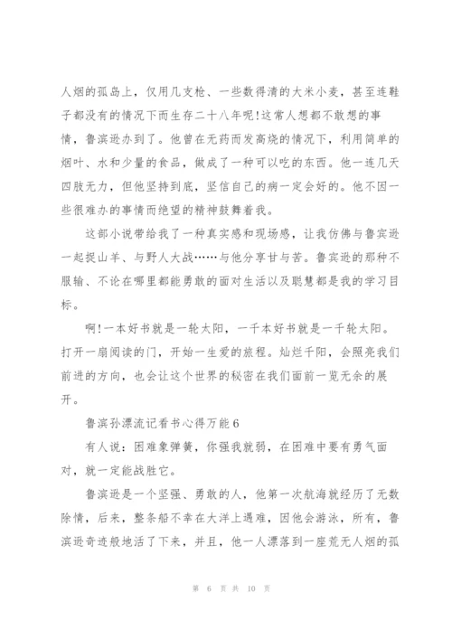 鲁滨孙漂流记看书心得万能10篇.docx