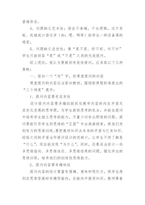 课堂提问的有效性研究论文.docx
