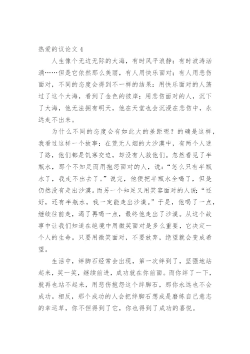 热爱的议论文.docx