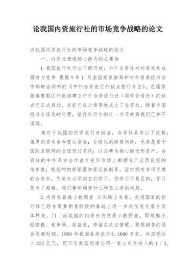论我国内资旅行社的市场竞争战略的论文.docx