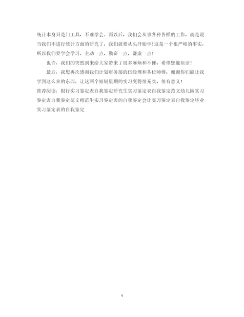 精编之银行实习鉴定表自我鉴定范文.docx