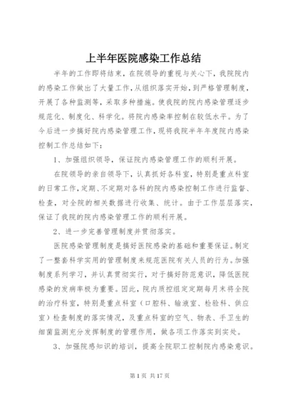 上半年医院感染工作总结 (2).docx