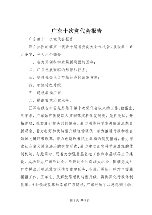 广东十次党代会报告 (2).docx