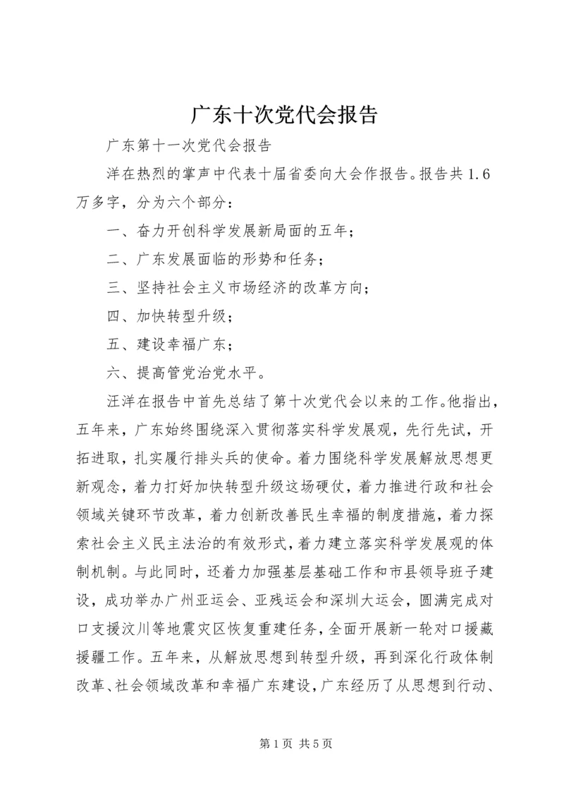 广东十次党代会报告 (2).docx