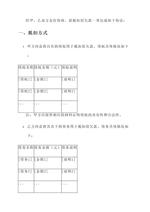 抵扣欠款协议书