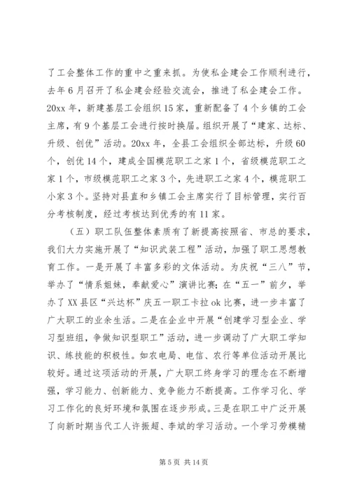 在XX县总工会全委（扩大）会议上的工作报告.docx
