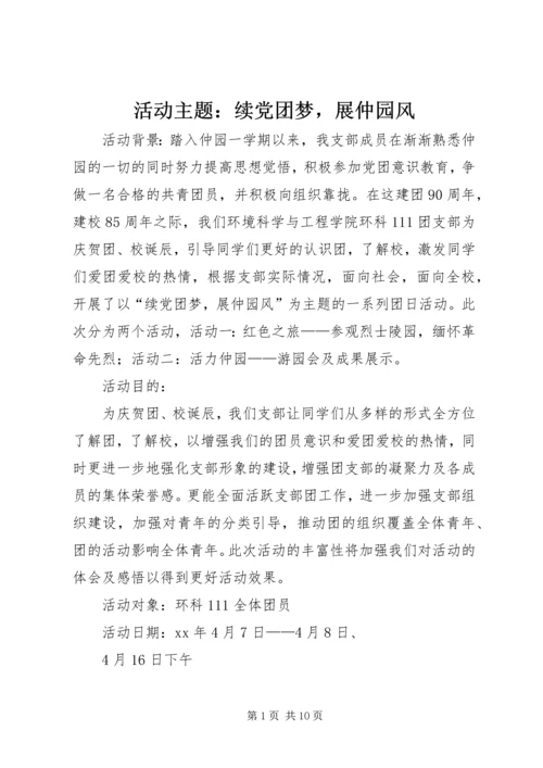活动主题：续党团梦，展仲园风.docx