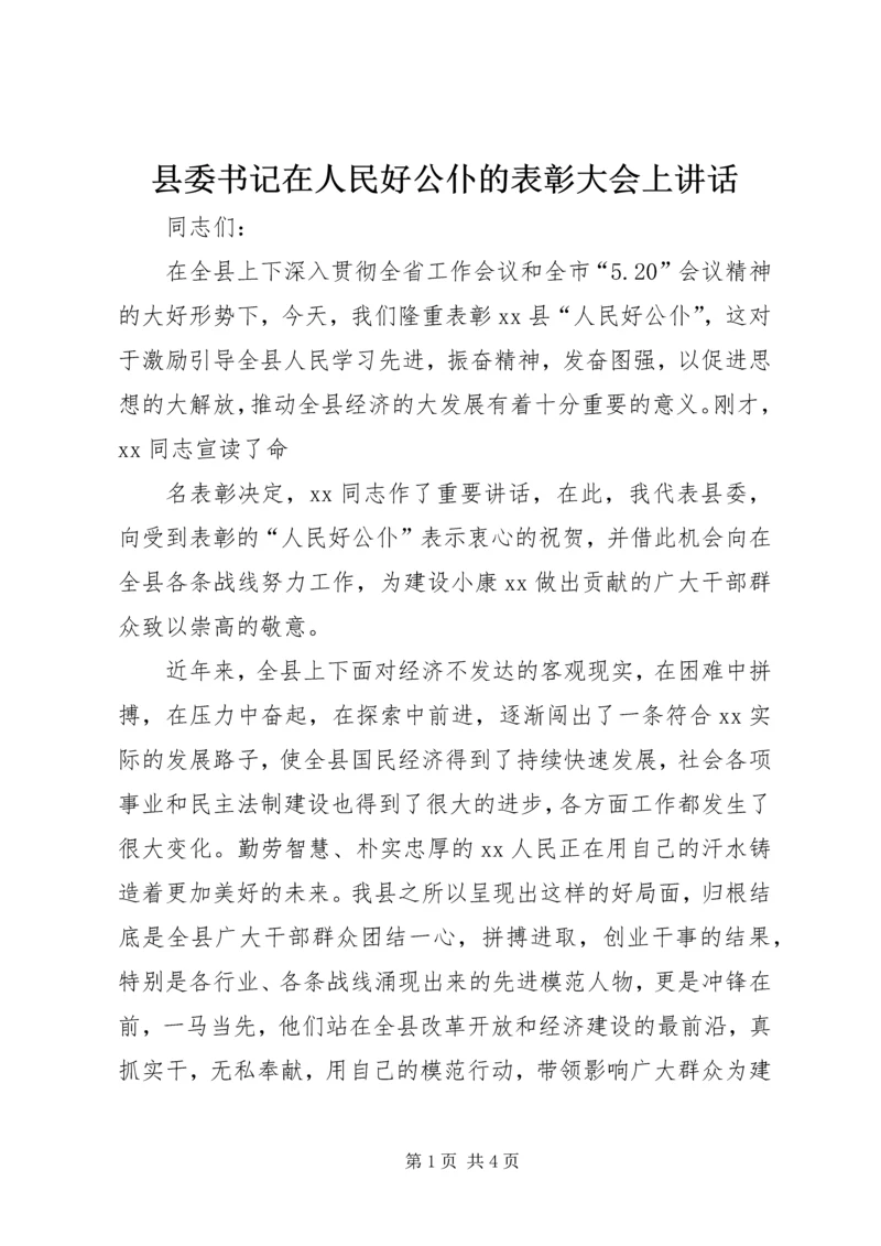 县委书记在人民好公仆的表彰大会上讲话 (2).docx