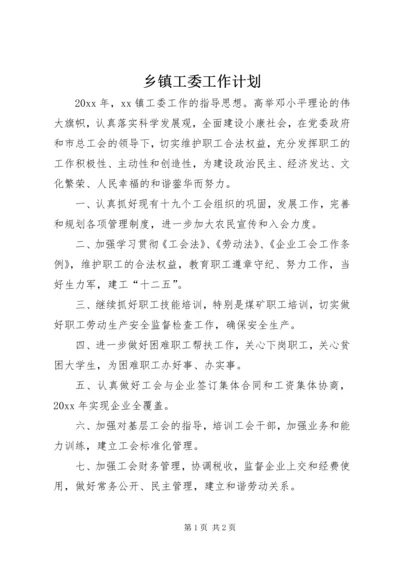 乡镇工委工作计划.docx