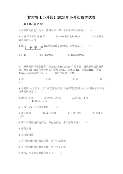 甘肃省【小升初】2023年小升初数学试卷新版.docx