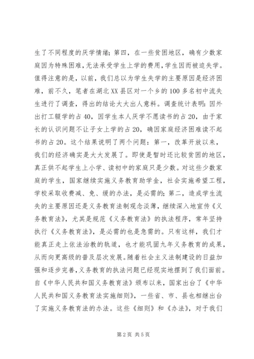 关于义务教育法执法的思考 (2).docx