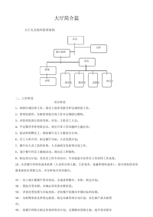 休闲餐厅大厅服务管理手册