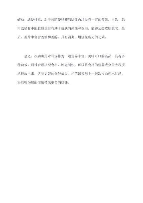 次实山药木耳汤的功效