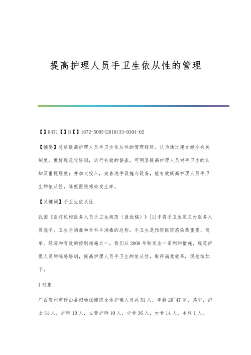 提高护理人员手卫生依从性的管理.docx