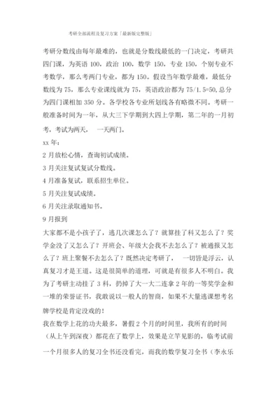 考研全部流程及复习计划「版完整版」.docx