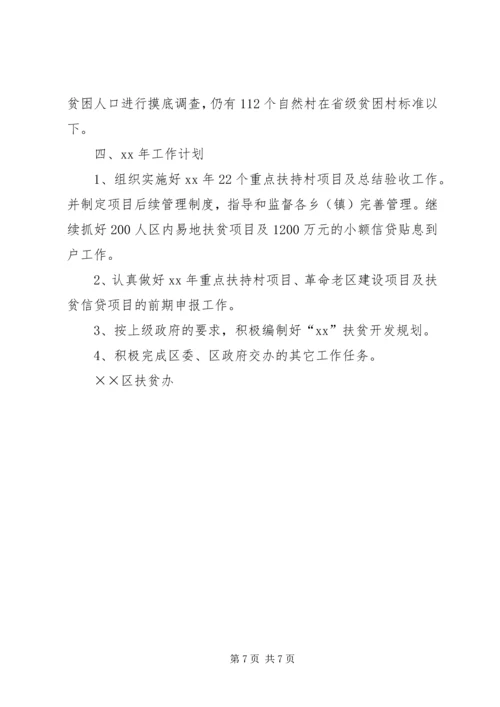 扶贫办XX年扶贫开发工作总结和XX年计划.docx