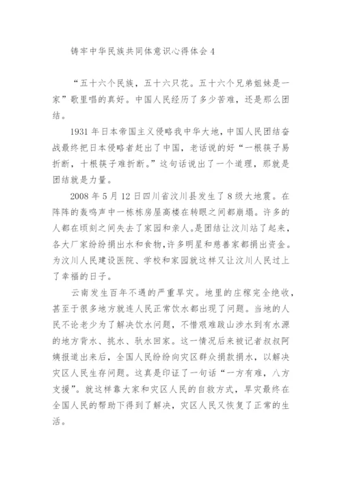 2022铸牢中华民族共同体意识心得体会范文六篇.docx