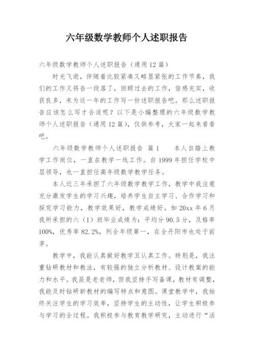 六年级数学教师个人述职报告.docx