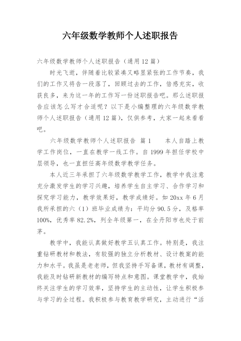 六年级数学教师个人述职报告.docx