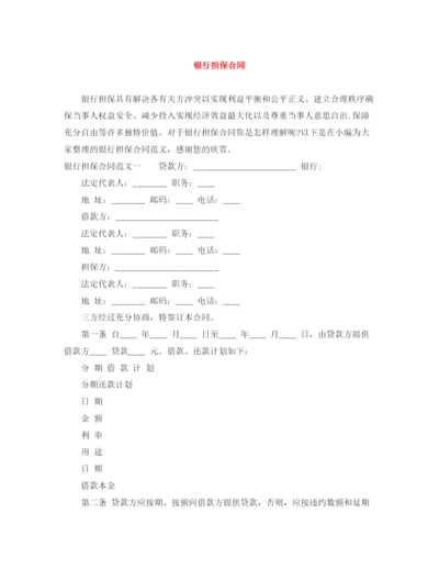 2023年银行担保合同.docx