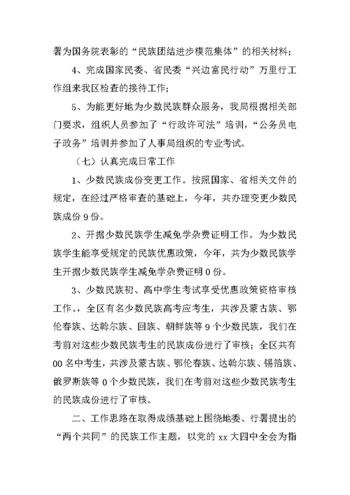 XX年民宗局民族科工作总结