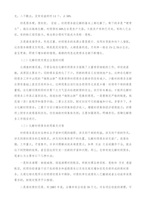 村级债务形成与对策.docx