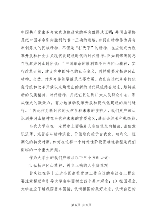 学习井冈山精神心得体会_1 (2).docx