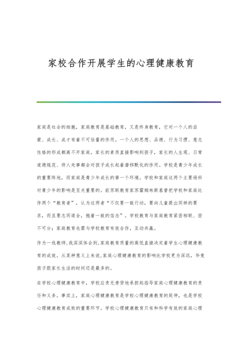 家校合作开展学生的心理健康教育.docx